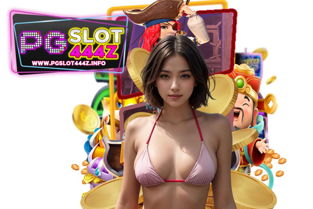 pgslot444z แจกเครดิตฟรี